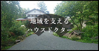 地域を支えるハウスドクター